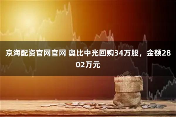 京海配资官网官网 奥比中光回购34万股，金额2802万元