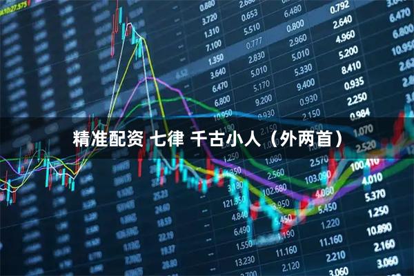 精准配资 七律 千古小人（外两首）
