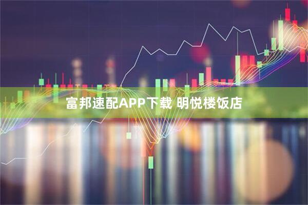 富邦速配APP下载 明悦楼饭店