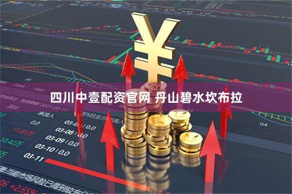 四川中壹配资官网 丹山碧水坎布拉